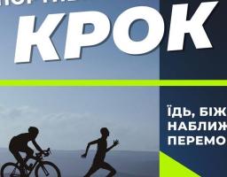 Спортивний марафон Крок