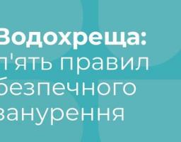 Водохрещення: про що варто пам’ятати, занурюючись в ополонку