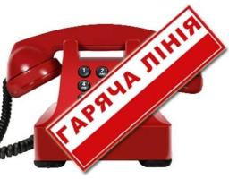 «ГАРЯЧА ЛІНІЯ»