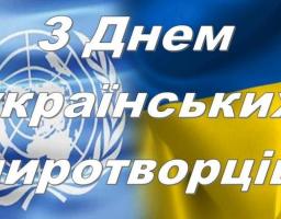 Шановні учасники українських миротворчих місій!