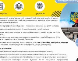 Освітній проєкт «Енергоефективні школи: нова генерація».