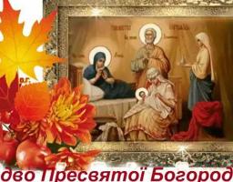 Вітаємо з Різдвом Пресвятої Богородиці