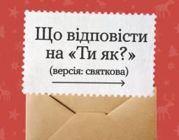 яскраве фото з зображенням конверта та надписом "Що відповісти на "Ти як?" (версія: святкова) зі стрілочкою нище надпису