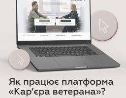 На зображенні ноутбук із відкритою сторінкою платформи «Кар’єра ветерана», на екрані якої зображено онлайн-співбесіду між ветераном і консультанткою; угорі напис «Можливості для ветеранів та ветеранок», унизу – запит «Як працює платформа "Кар’єра ветерана"?» та логотипи партнерів: Уряду США, Міністерства у справах ветеранів України, Посольства США, IREX та Програми реінтеграції ветеранів.