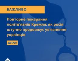 зображення синього кольору на якому написано "Повторне покарання політв'язнів Кремля: як росія штучно продовжує ув'язнення українців"