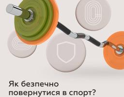 на фото зображений спортивний снаряд - штанга та опис "Як безпечно повернутися в спорт?" 