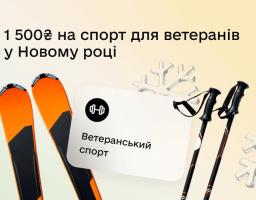 На рекламній ілюстрації, що містить текст українською мовою "1 500₴ на спорт для ветеранів у Новому році" та "Ветеранський спорт.", зображені дві гірські лижі помаранчевого кольору та пара чорних лижних палиць на світлому фоні з візерунками сніжинок.
