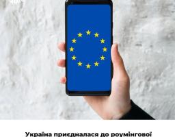 Рука тримає смартфон із зображенням прапора ЄС на екрані, а текст повідомляє, що Україна приєдналася до роумінгової зони ЄС