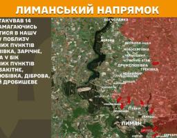 На карті бойових дій показано напрямок Лиману, де ворог здійснив 14 атак, намагаючись вклинитися в оборону поблизу кількох населених пунктів