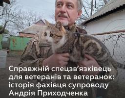 На фотографії зображено Андрія Приходченка, фахівця супроводу, який у військовому однострої тримає на руках кота, ілюструючи матеріал про можливості для ветеранів та ветеранок, створений за участі Мінветеранів та IREX