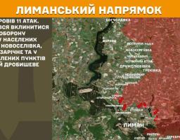 На зображенні представлена оперативна карта бойових дій на Лиманському напрямку, яка деталізує інформацію про 11 атак ворога поблизу населених пунктів Новоселівка, Ямпіль, Зарічне, Ставки та Дробишеве, візуально позначаючи лінію зіткнення та відповідні географічні назви