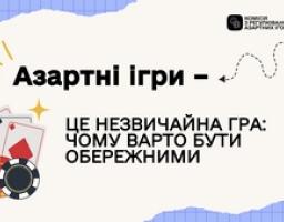 На зображенні представлено інформаційний плакат від Комісії з регулювання азартних ігор та лотерей, який містить заголовок «Азартні ігри» та повідомлення «Це незвичайна гра: чому варто бути обережними» поруч із графічним зображенням гральних карт та фішок, що застерігає про ризики, пов'язані з азартними іграми