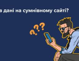 На зображенні показано ілюстрований інформаційний плакат української кампанії з кібербезпеки, який, використовуючи малюнок хіпстера зі смартфоном і запитання «Ввів дані на сумнівному сайті?», попереджає користувачів про шахрайство в інтернеті та закликає до обережності.