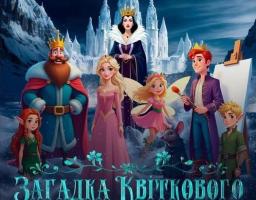 Яскравий театральний плакат від Одеського академічного драматичного театру рекламує виставу «Загадка Квіткового Королівства», зображуючи групу анімованих фентезійних персонажів, включаючи королівську родину, ельфів та мишу, на тлі казкового зимового замку