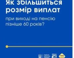 Якщо ви працюєте після досягнення пенсійного віку, основний розмір пенсії збільшується