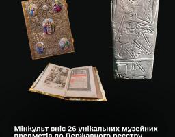 На зображенні представлено офіційний інформаційний плакат від Міністерства культури України, який інформує про внесення 26 унікальних музейних предметів, включаючи стародавню антропоморфну стелу «Керносівський ідол» доби бронзи та розкішне Напрестольне Євангеліє 1707 року часів гетьмана Івана Мазепи, до Державного реєстру національного культурного надбання. 