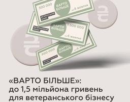 На зображенні представлено офіційний інформаційний плакат від Міністерства у справах ветеранів України та його партнерів, включаючи IREX, який інформує про грантову програму під назвою «ВАРТО БІЛЬШЕ», що надає фінансову підтримку до 1,5 мільйона гривень для розвитку ветеранського бізнесу