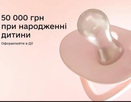 Рожева дитяча пустушка зображена поруч з текстом українською мовою, який інформує про отримання 50 000 гривень при народженні дитини через сервіс Дія.