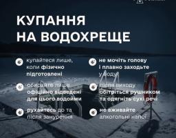 Інформаційний плакат від ДСНС України нагадує про ключові правила безпеки під час традиційних купань на Водохреще, включаючи поради щодо підготовки, вибору місця та заборону вживання алкоголю