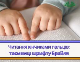 На фотографії крупним планом зображені дитячі або маленькі руки, що читають текст, написаний шрифтом Брайля за допомогою кінчиків пальців, ілюструючи концепцію читання кінчиками пальців та таємниці шрифту Брайля
