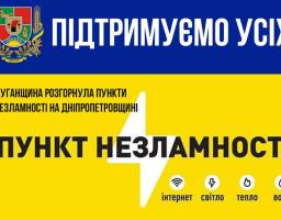 Інформаційний плакат у синьо-жовтих кольорах містить герб Луганської області та повідомляє, що регіон розгорнув пункти незламності на Дніпропетровщині, де для громадян доступні базові послуги, такі як інтернет, світло, тепло та вода.