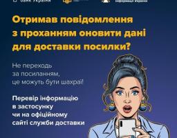 На ілюстрованій інфографіці українською мовою, що містить логотипи Національного банку України, Кіберполіції та Державної служби спеціального зв'язку та захисту інформації, розміщено попередження про шахрайство з доставкою посилок, закликаючи не переходити за сумнівними посиланнями та перевіряти інформацію в офіційних застосунках чи на сайтах служб доставки, а також зображено жінку, яка дивиться на свій мобільний телефон.