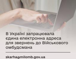 На зображенні людина працює за ноутбуком, а накладений текст оголошує про запуск єдиної електронної адреси skarha@milomb.gov.ua для звернень до Військового омбудсмана в Україні, ініціатива від Мінветеранів.