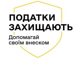 Інформаційний плакат із жовтим контуром щита містить текст українською мовою: «ПОДАТКИ ЗАХИЩАЮТЬ» та «Допомагай своїм внеском», який закликає громадян робити свій внесок через податки