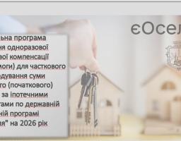 Інформаційний плакат із зображенням руки, що тримає зв'язку ключів на тлі макетів будинків, анонсує державну соціальну програму «єОселя», яка передбачає одноразову грошову компенсацію першого внеску за іпотечними кредитами на 2026 рік