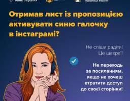Офіційний інформаційний плакат із зображенням жінки в навушниках попереджає громадян України про шахрайську схему з пропозицією активувати синє верифікаційне позначення в Instagram через підозрілі посилання