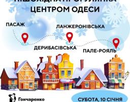 Яскравий інформаційний плакат із зимовою графікою анонсує безкоштовну пішохідну прогулянку центром Одеси маршрутом через Пасаж, Ланжеронівську, Дерибасівську та Пале-Рояль, організовану Гончаренко центром 10 січня