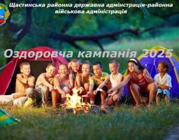 Група щасливих дітей сидить навколо багаття поруч із двома наметами під час оздоровчої кампанії 2025 року, організованої Щастинською районною державною/військовою адміністрацією