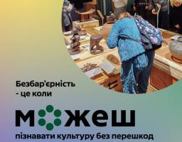 Відвідувачі музею розглядають експонати, серед яких дерев'яні статуетки та інші артефакти, розташовані на стендах під час культурного заходу, що пропагує безбар'єрність та доступність мистецтва для кожного