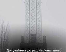 високий, білий пам'ятник у формі "Свічки пам'яті", що є центральним елементом Меморіалу жертв Голодомору в Києві, височіє крізь туман, ілюструючи заклик Міністерства культури України долучитися до формування Експертної та Наглядової рад Національного музею Голодомору-геноциду.