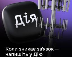 На зображенні великий чорний тривимірний логотип мобільного додатку «Дія» розташований поруч із високою металевою щоглою мобільного зв’язку на фіолетовому фоні, а внизу розміщений напис «Коли зникає зв'язок — напишіть у Дію». Бажаєте дізнатися більше про функціонал додатку Дія?