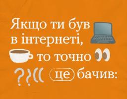 Яскравий помаранчевий плакат із написом «ТИ ЯК?» та «Якщо ти був в інтернеті, то точно це бачив:», який рекламує Всеукраїнську програму ментального здоров’я за допомогою ілюстрацій ноутбука, чашки кави та очей