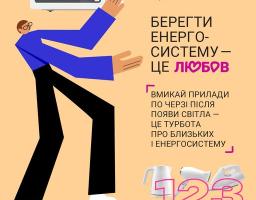 плакат соціальної реклами, створений українськими міністерствами у співпраці з німецькими та міжнародними партнерами, закликає громадян України берегти енергосистему та використовувати побутові прилади, такі як мікрохвильова піч, чайник та праска, по черзі після появи світла.