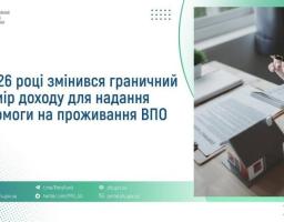 офіційний інформаційний графік Пенсійного фонду України повідомляє, що у 2026 році змінився граничний розмір доходу для надання допомоги на проживання внутрішньо переміщеним особам (ВПО), візуально ілюструючи це зображенням людини, яка підписує фінансові документи поруч із макетом будинку