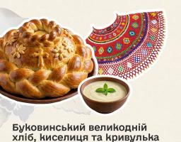 на світлому тлі, що містить логотип Міністерства культури України, зображено композицію з традиційних елементів буковинської культури — плетеного великоднього хліба, миски з киселицею та фрагмента вишитої кривульки, які відтепер офіційно включені до Національного переліку нематеріальної культурної спадщини України.