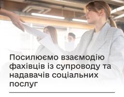 Фотографія, на якій зображено ділову зустріч в офісі, де одна жінка тисне руку іншій, з текстовими написами зверху "ЗАГАЛЬНІ НОВИНИ" та знизу "Посилюємо взаємодію фахівців із супроводу та надавачів соціальних послуг", а також логотипами Міністерства у справах ветеранів та Міністерства соціальної політики, сім'ї та єдності України