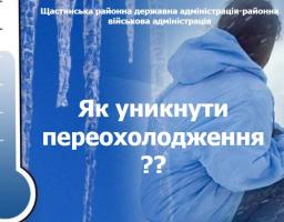 Зображення містить графічні елементи, такі як термометр, бурульки та людину в синій куртці на засніженому фоні, а також текстові написи «Щастинська районна державна адміністрація-районна військова адміністрація» та «Як уникнути переохолодження ??»
