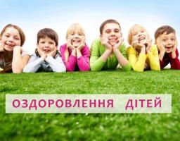 Група з шести усміхнених дітей, що лежать на зеленій траві обличчям до камери на тлі неба, а внизу зображення міститься текстовий напис українською мовою «ОЗДОРОВЛЕННЯ ДІТЕЙ».