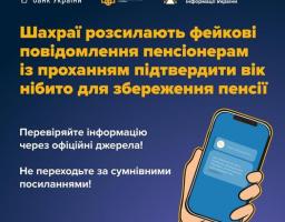 Офіційна інфографіка попереджає пенсіонерів про шахрайську схему з фейковими повідомленнями про пенсії та радить перевіряти інформацію через офіційні джерела