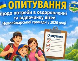 На ілюстрованому плакаті зображено трьох усміхнених дітей із рюкзаками та планшет із написом «Опитування», що рекламує анкетування щодо потреби в оздоровленні та відпочинку дітей Новоайдарської громади у 2026 році