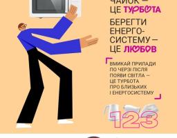 Інформаційний плакат закликає українців заощаджувати електроенергію та включати прилади по черзі після появи світла, ілюструючи це малюнком людини біля мікрохвильової печі та зображеннями побутової техніки.
