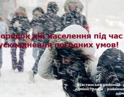 На зображенні показано людей, які йдуть під час сильного снігопаду, з текстовим накладенням, що інформує про порядок дій населення під час ускладнення погодних умов від Щастинської районної державної адміністрації