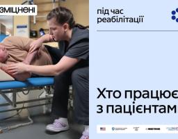 медичний працівник надає допомогу пацієнту під час сеансу реабілітації у медичному закладі в рамках української інформаційної кампанії «Зміцнені»