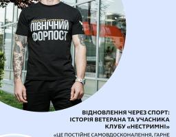 Ветеран Владислав Шатіло, який втратив ногу під час служби в АТО, продовжує своє відновлення та соціальну адаптацію через адаптивний спорт, зокрема, як учасник клубу «Нестримні», в рамках ініціативи першої леді України Олени Зеленської «Без бар’єрів»