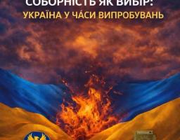 Ілюстрація з драматичним небом із хмар і вогню між синіми та жовтими кольорами українського прапора, що містить текст «СОБОРНІСТЬ ЯК ВИБІР: УКРАЇНА У ЧАСИ ВИПРОБУВАНЬ» угорі та дві військові/державні емблеми внизу