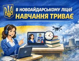 Ілюстрація дистанційного навчання у Новоайдарському ліцеї, що зображує вчительку за ноутбуком на відеоконференції, поруч із підручниками, годинником, дроном та індустріальним пейзажем на тлі українського прапора з написами про продовження навчання та безпеку.